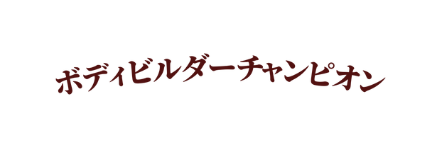 ボディビルダーチャンピオン